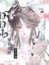 娇弱花妖太木讷,禁欲大佬日日吻