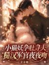 小猫妖孕肚寻夫,糙汉军官夜夜吻