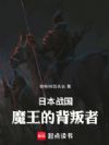日本战国,魔王的背叛者
