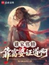 谁家邪修靠富婆证道啊