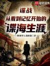 谍战:从看到记忆开始的谍海生涯