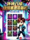 外神入侵,统统塞进装备栏