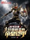 高考结束,全校面前变身帝皇铠甲