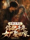 让你去考古,你把千年女尸娶回家