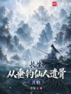 长生:从垂钓仙人遗骨开始