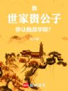 我,世家贵公子,你让我混华娱?