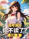 高考满分,你不读了?