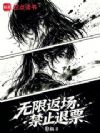 无限返场,禁止退票