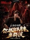 让你拍电影,你抓红衣厉鬼当群演