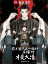 你不能只在吃铁杆庄稼时才爱大清