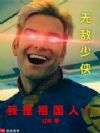 无敌少侠:我是祖国人!