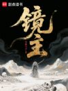 镜主