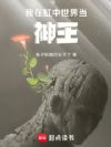 我在缸中世界当神王