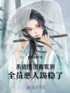 系统团团青驾到,全员恶人跪稳了