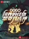 无主之地:饲养的怪物想要我成神