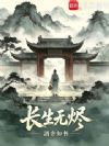 长生无烬