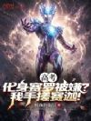 高考化身赛罗被嫌?我手搓赛迦!