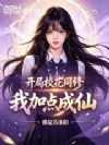 开局校花同修,我加点成仙