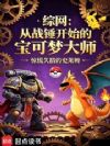 综网:从战锤开始的宝可梦大师