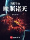 我的功法映照诸天