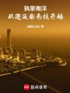 1948,从暹罗开始执掌南洋