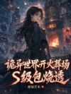 我在诡异世界开火葬场