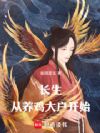长生从养鸡大户开始