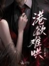 港欲难哄