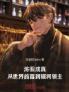 炼假成真:从世界首富到银河领主