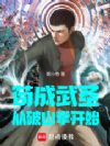苟成武圣:从破山拳开始