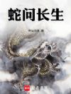 蛇问长生