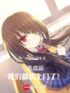 养成后,她们都找上门了?