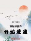 穿越修仙界,开始速通