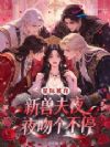 星际被弃,新兽夫夜夜吻个不停