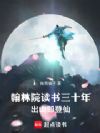 翰林院读书三十年,出山即登仙