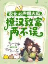 农女心声爆大瓜,撩汉致富两不误