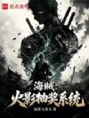 海贼:火影抽奖系统