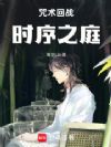 咒术回战:时序之庭
