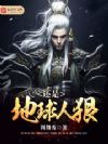 还是地球人狠