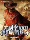 美利坚1881:他们叫我传奇