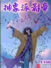 抽象派影帝