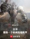 巫师:随身一个机械废墟世界