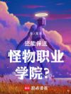 还能保送怪物职业学院?