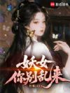 妖女你别乱来