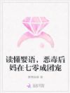读懂婴语,恶毒后妈在七零成团宠