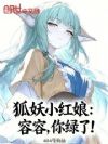狐妖小红娘:容容,你绿了!