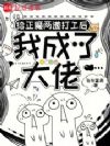 给正魔两道打工后,我成了大佬