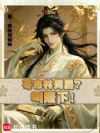 哥布林男爵?叫陛下!