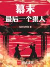 幕末:最后一个狠人!