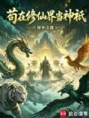 苟在修仙界当神祇